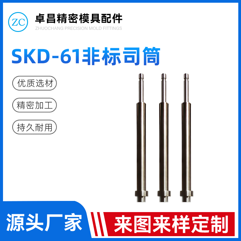SKD-61非标司筒