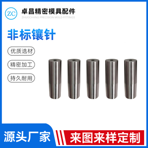非标镶针