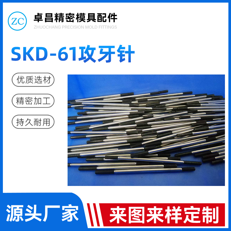 SKD-61攻牙针