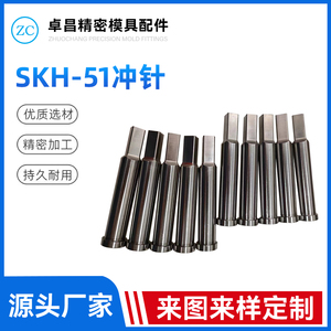 SKH-51冲针