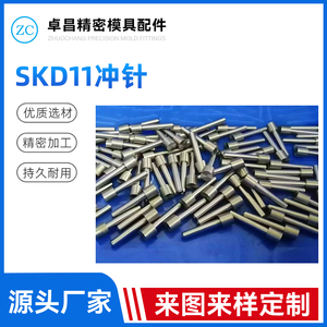 SKD11冲针