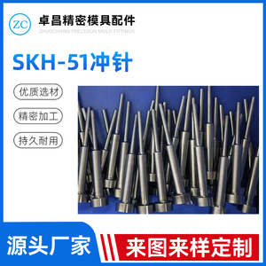 SKH-51冲针