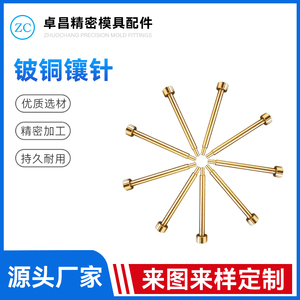 铍铜镶针