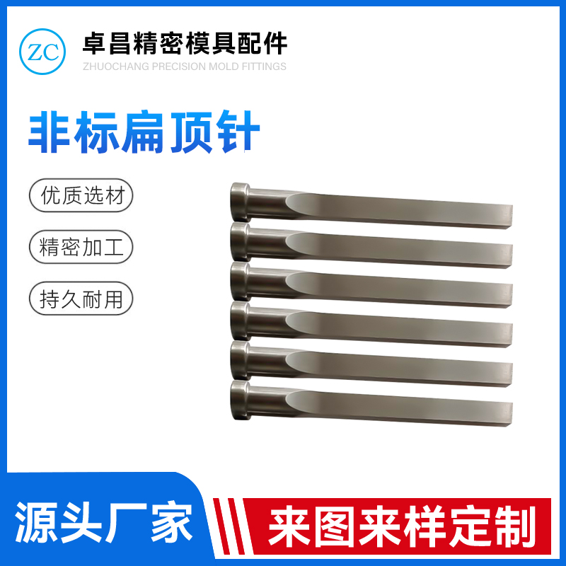 非标扁顶针