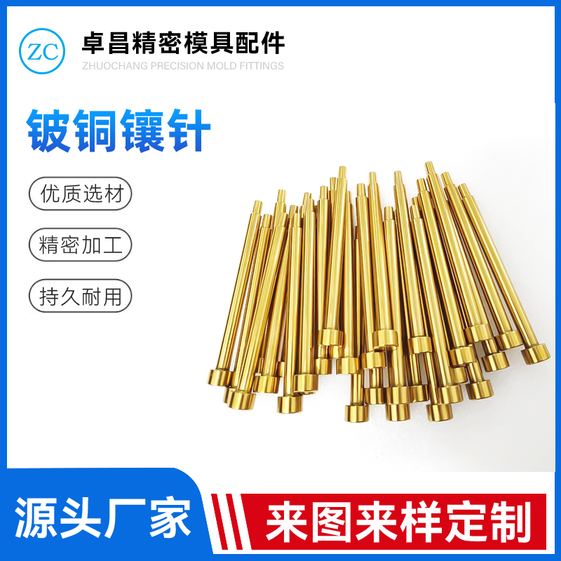 铍铜镶针