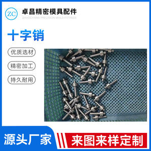 十字销