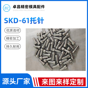 SKD-61托针2