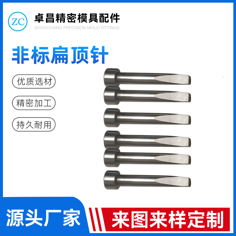 非标扁顶针