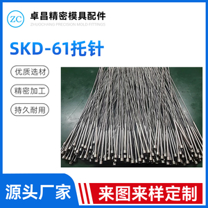 SKD-61托针
