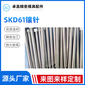 SKD61镶针