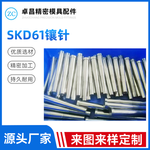 SKD61镶针