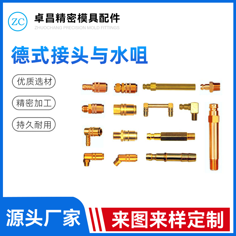 德式接头与水咀